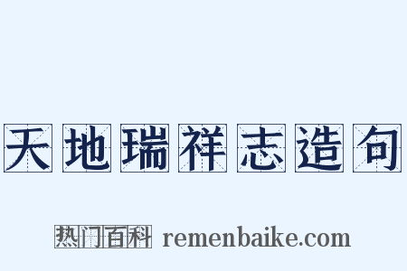 天地瑞祥志造句是什么意思的图片